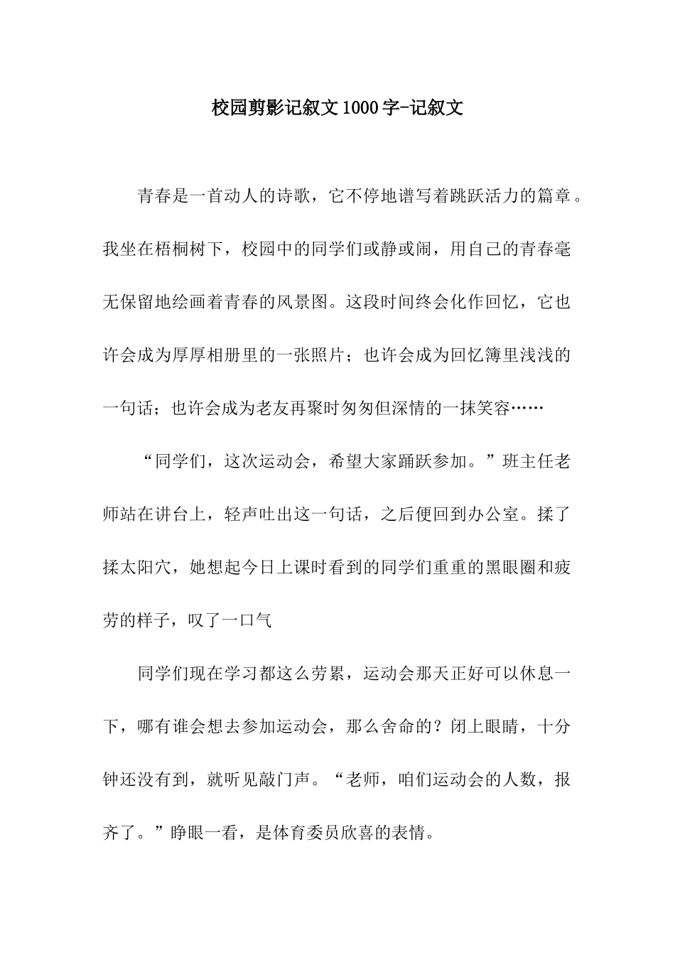 校园剪影记叙文1000字-记叙文_第1页