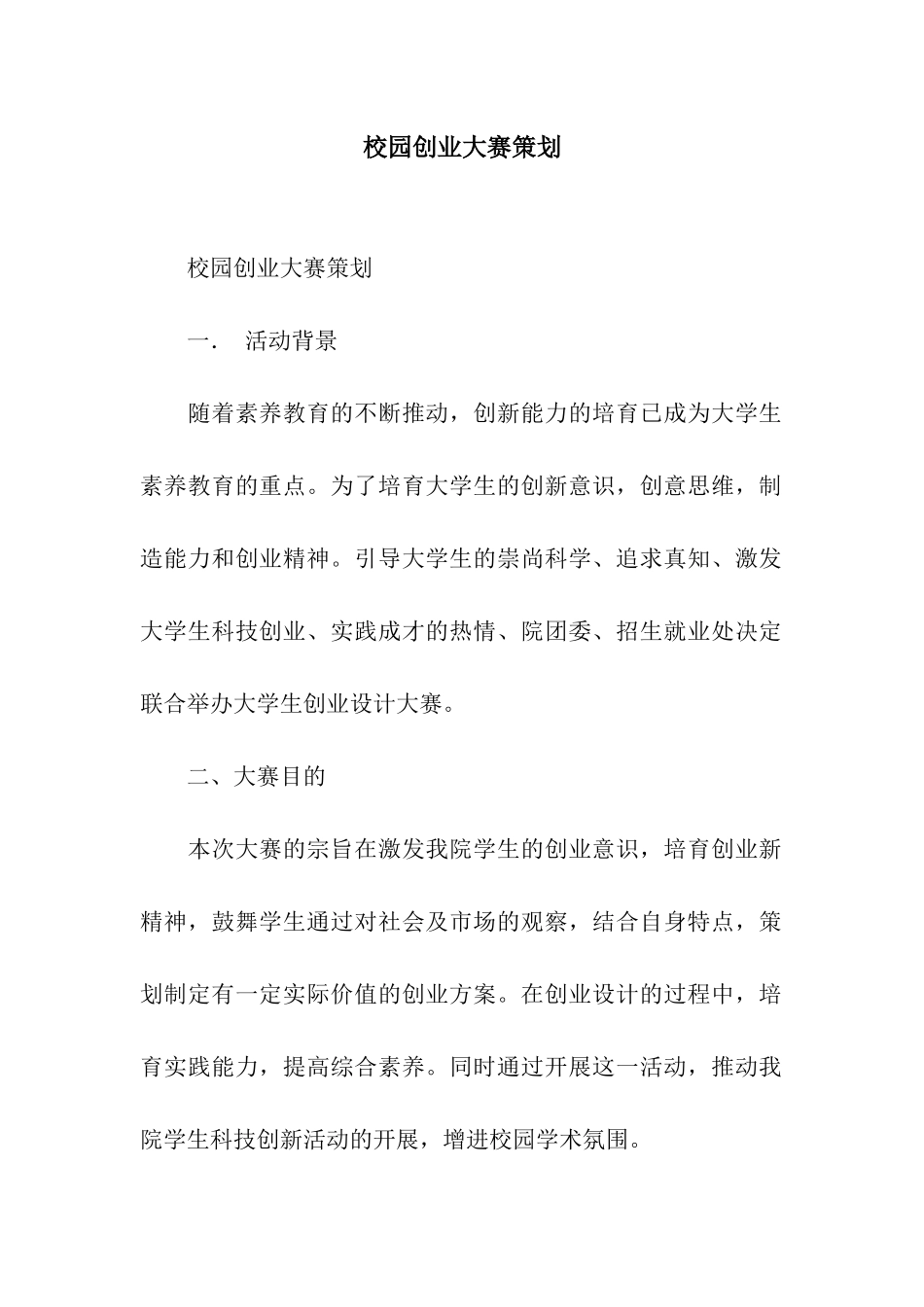 校园创业大赛策划_第1页
