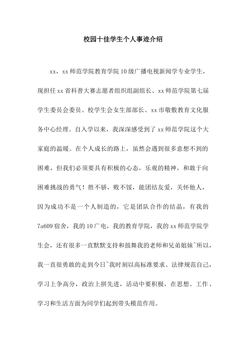 校园十佳学生个人事迹介绍_第1页