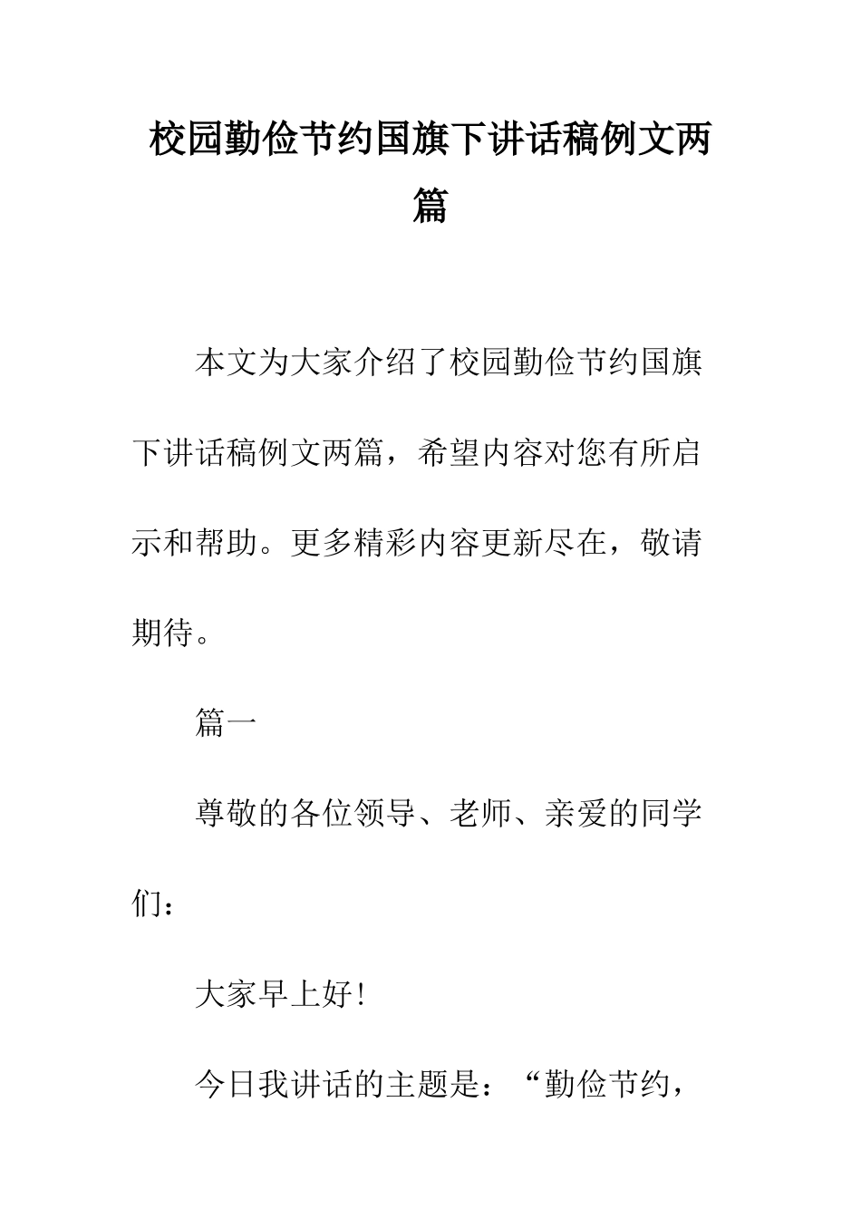 校园勤俭节约国旗下讲话稿例文两篇--精编范文_第1页