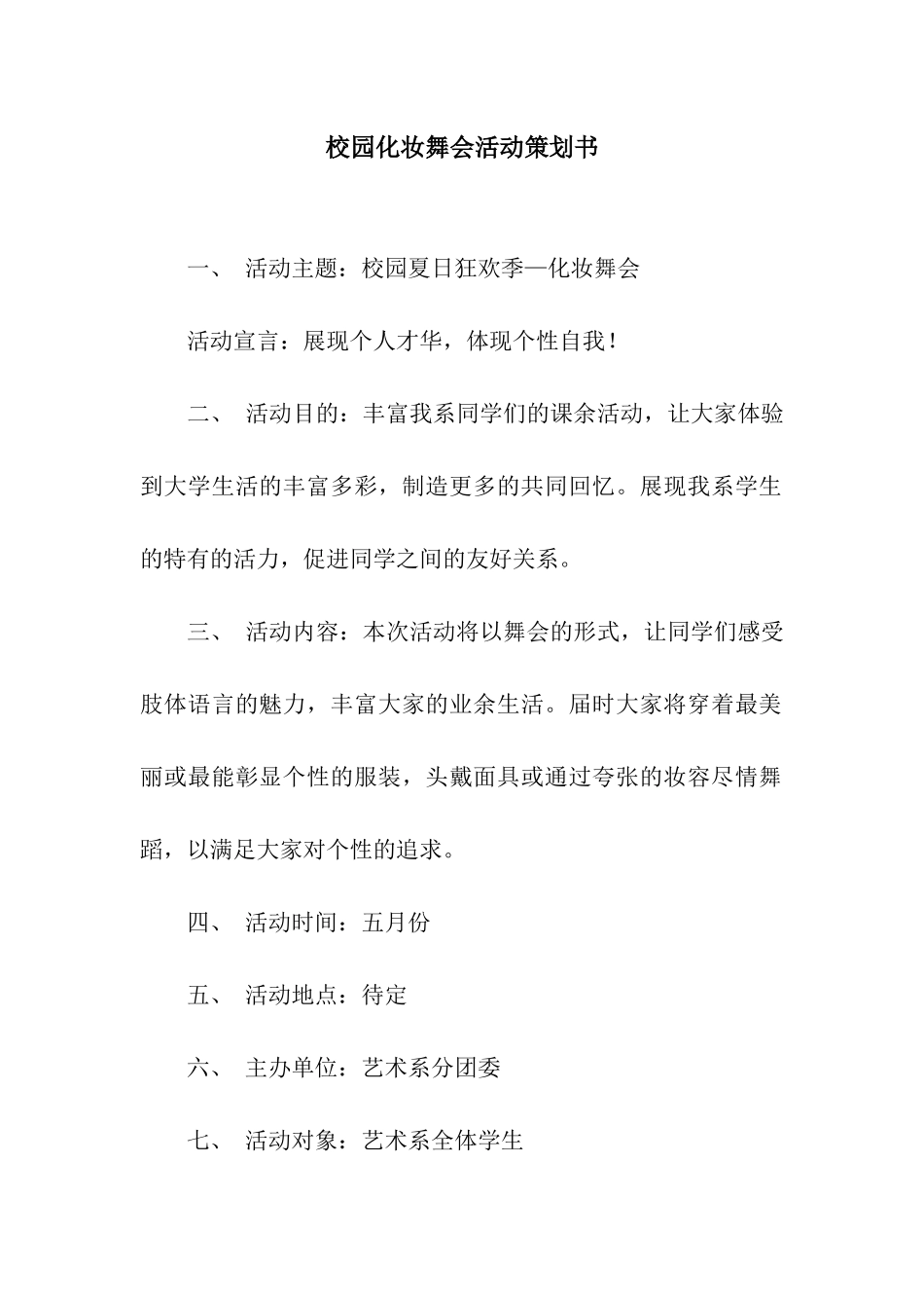 校园化妆舞会活动策划书_第1页