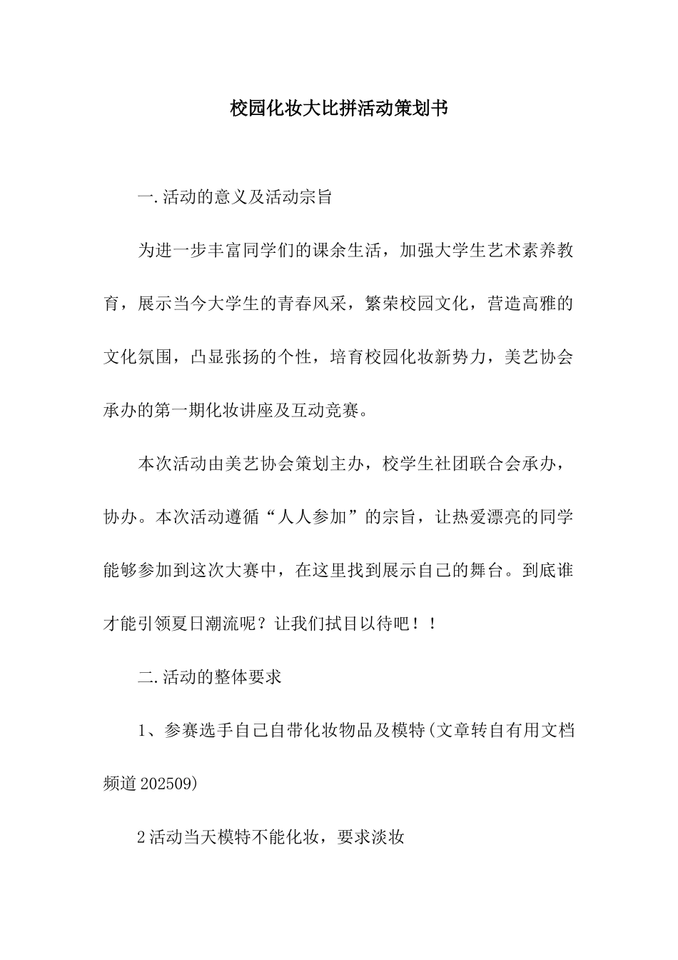 校园化妆大比拼活动策划书_第1页