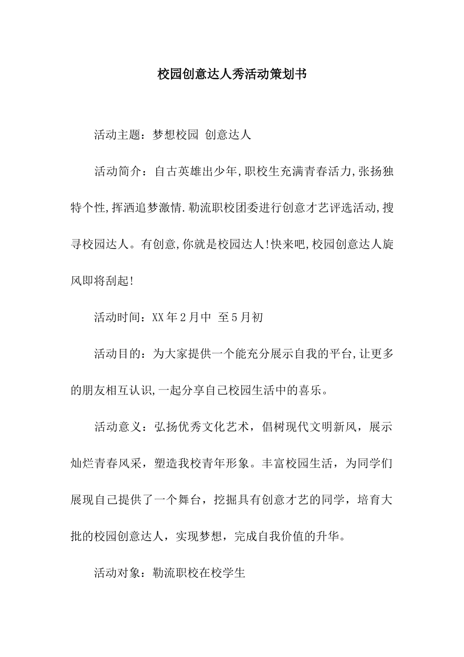 校园创意达人秀活动策划书_第1页