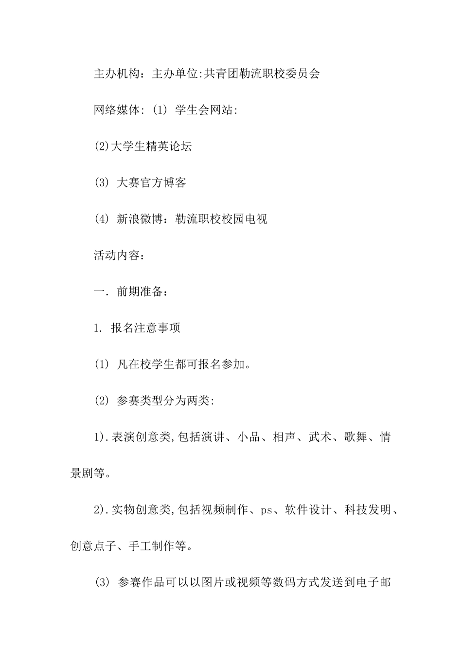 校园创意达人秀活动策划书_第2页