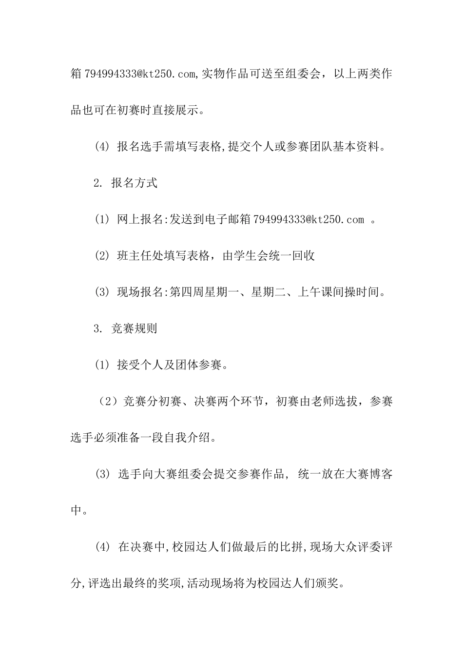 校园创意达人秀活动策划书_第3页