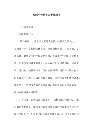 校园十佳歌手大赛策划书