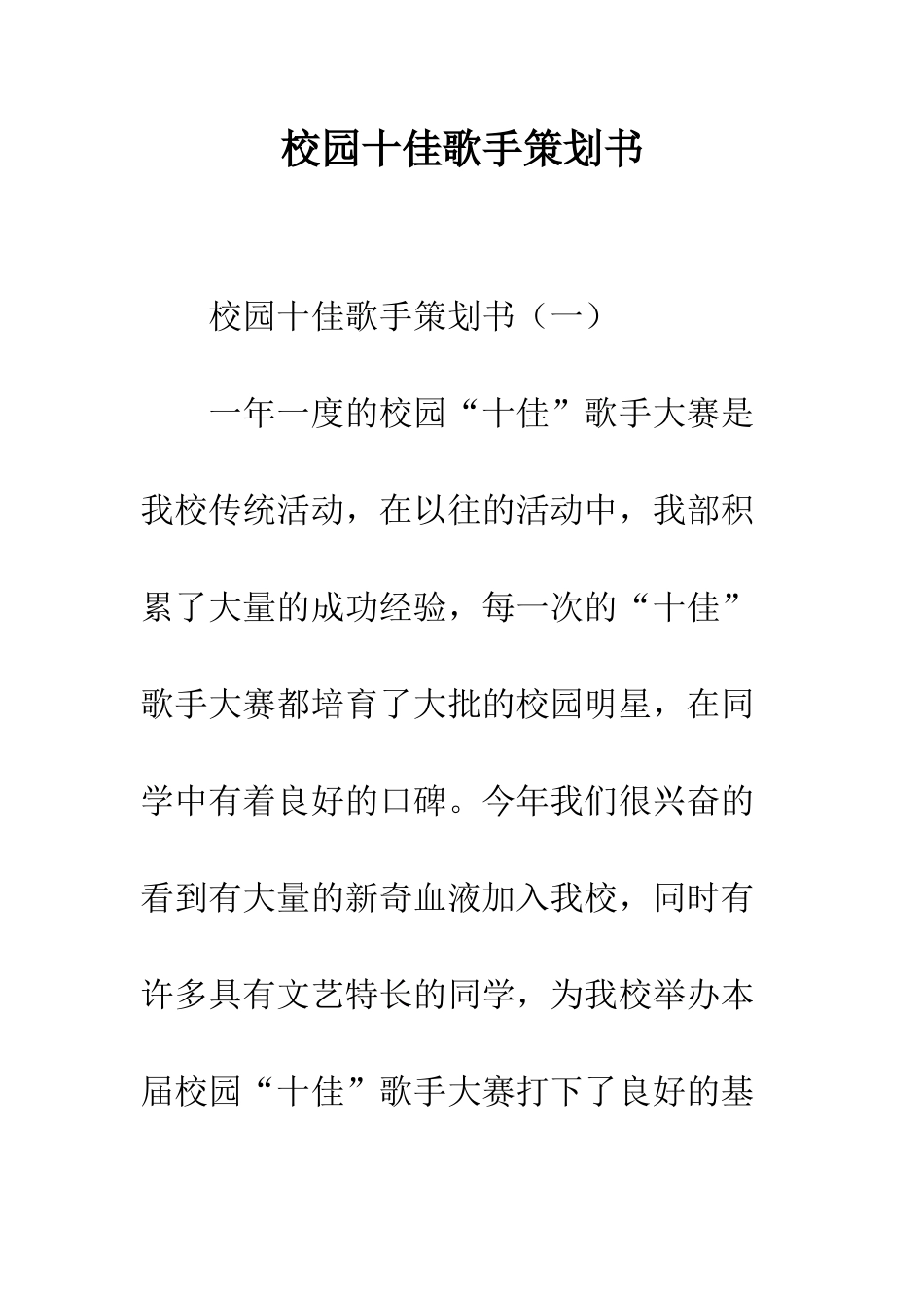 校园十佳歌手策划书--精编范文_第1页