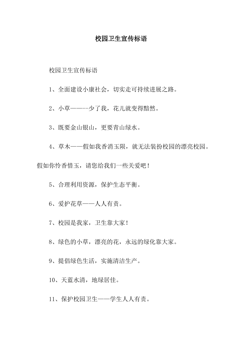 校园卫生宣传标语_第1页