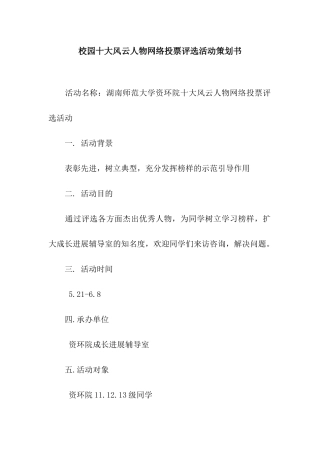 校园十大风云人物网络投票评选活动策划书
