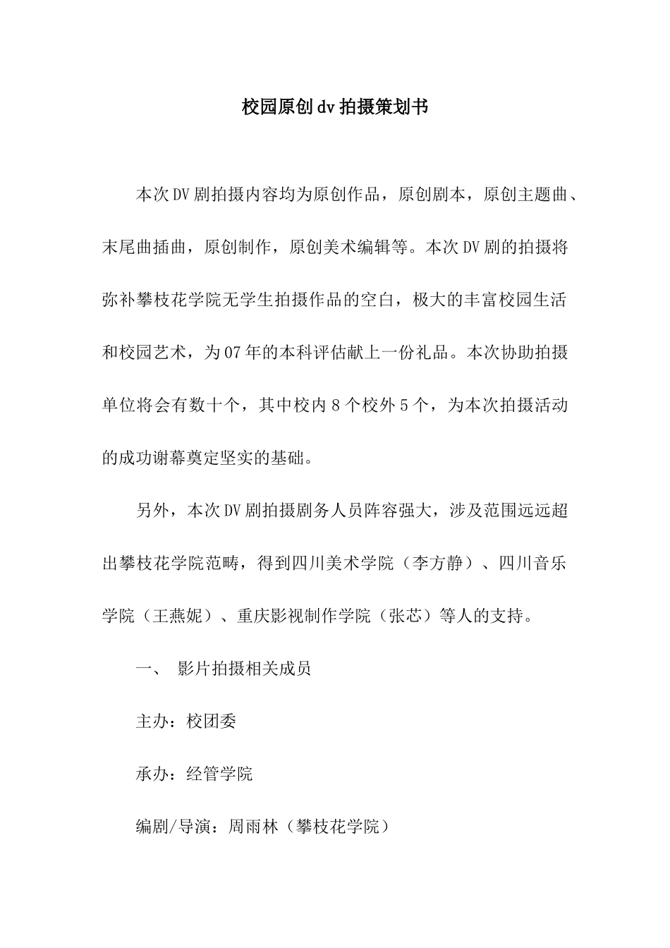 校园原创dv拍摄策划书_第1页