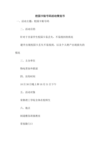 校园卡贴号码活动策划书