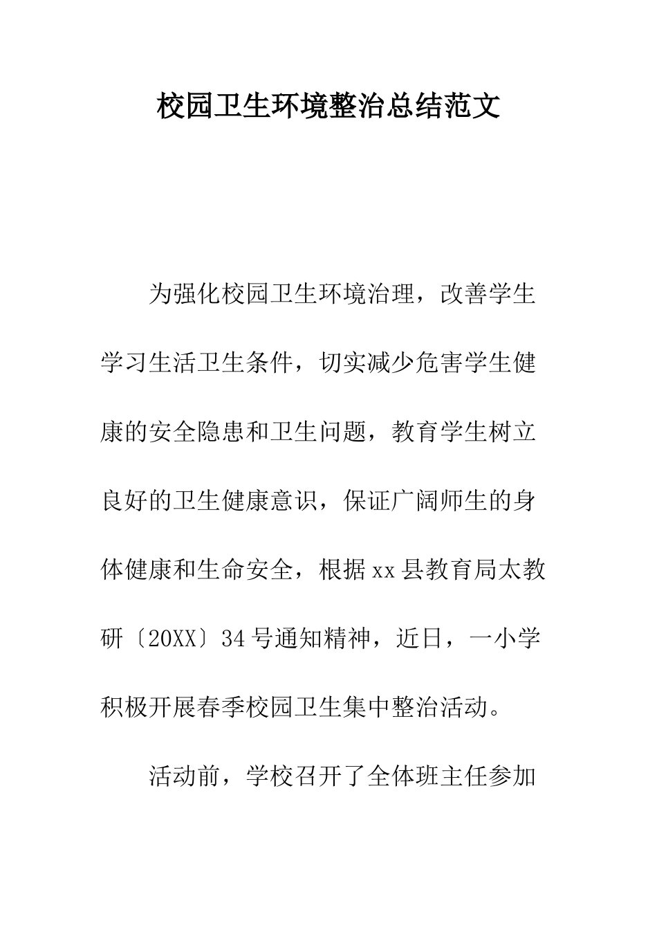 校园卫生环境整治总结范文--精编范文_第1页