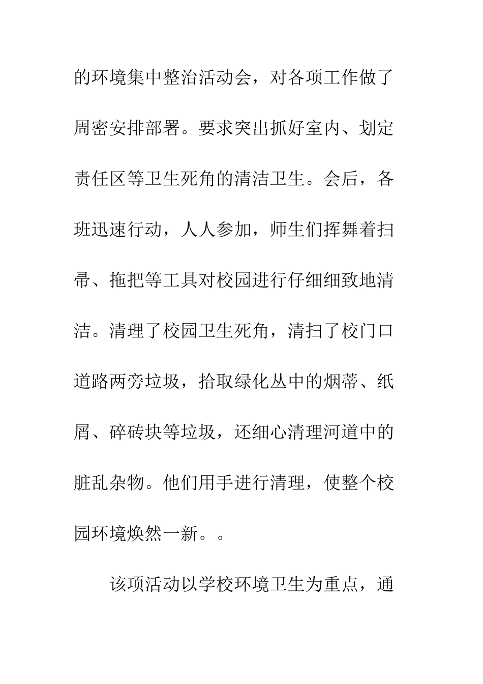 校园卫生环境整治总结范文--精编范文_第2页