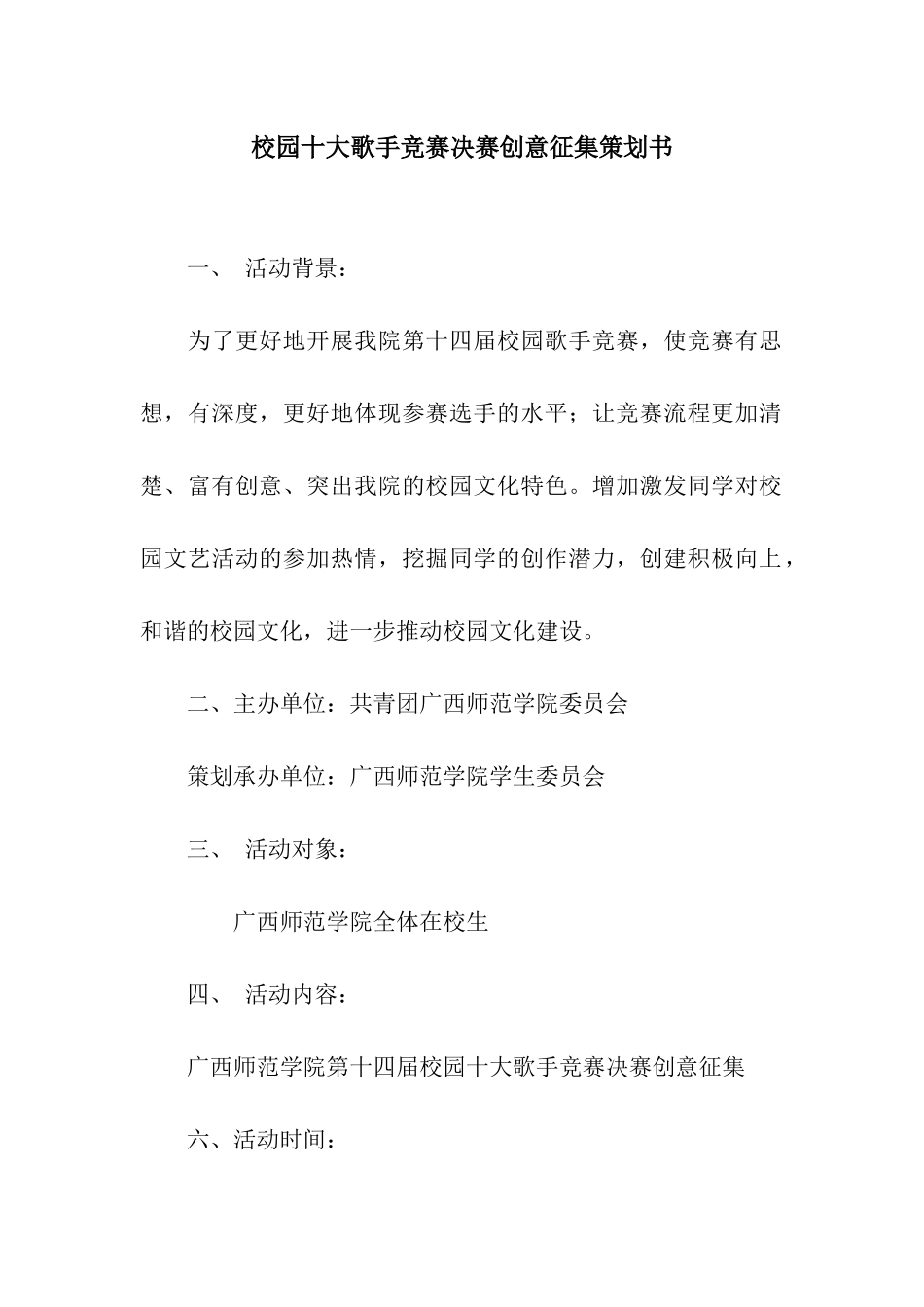 校园十大歌手比赛决赛创意征集策划书_第1页