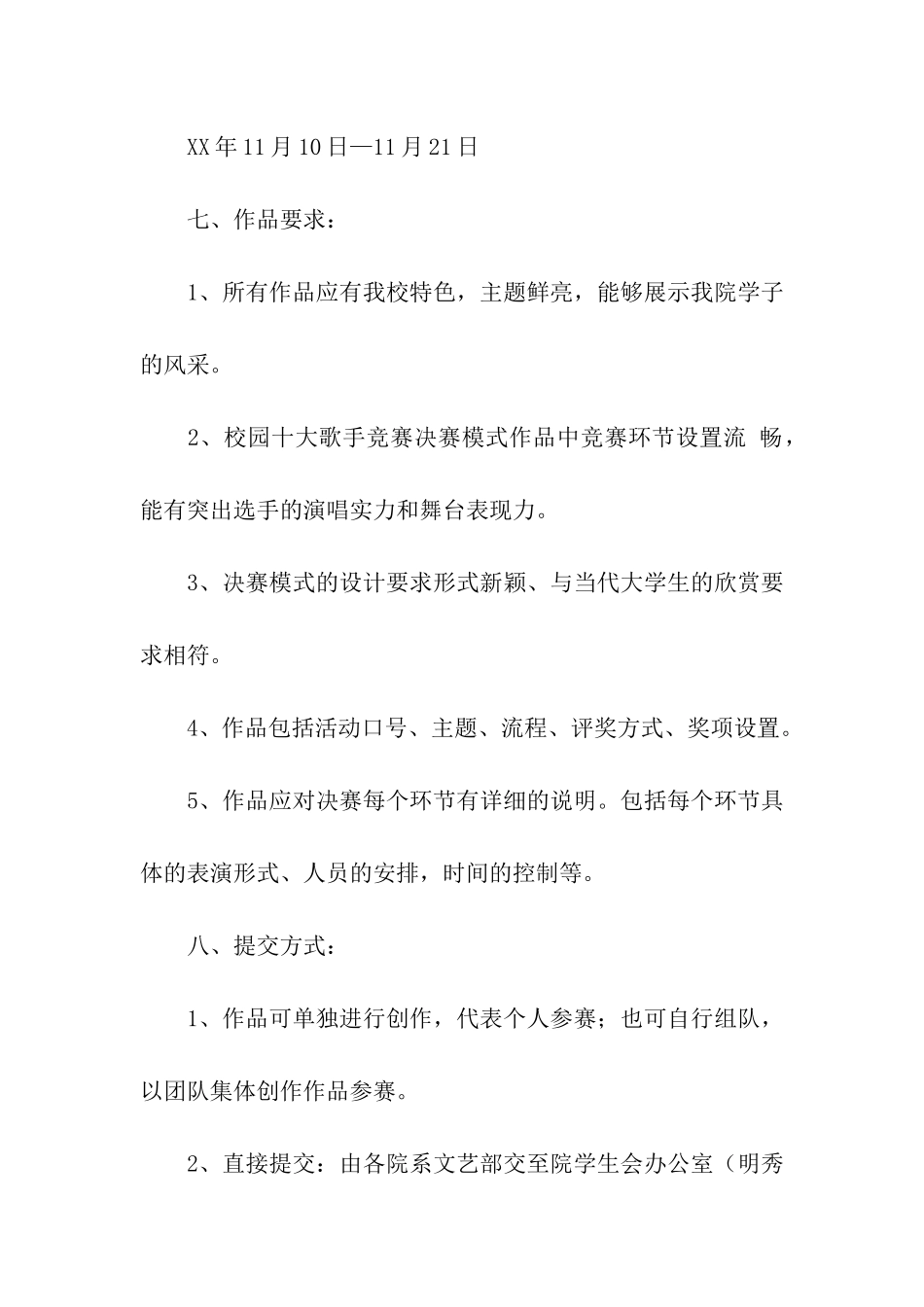 校园十大歌手比赛决赛创意征集策划书_第2页