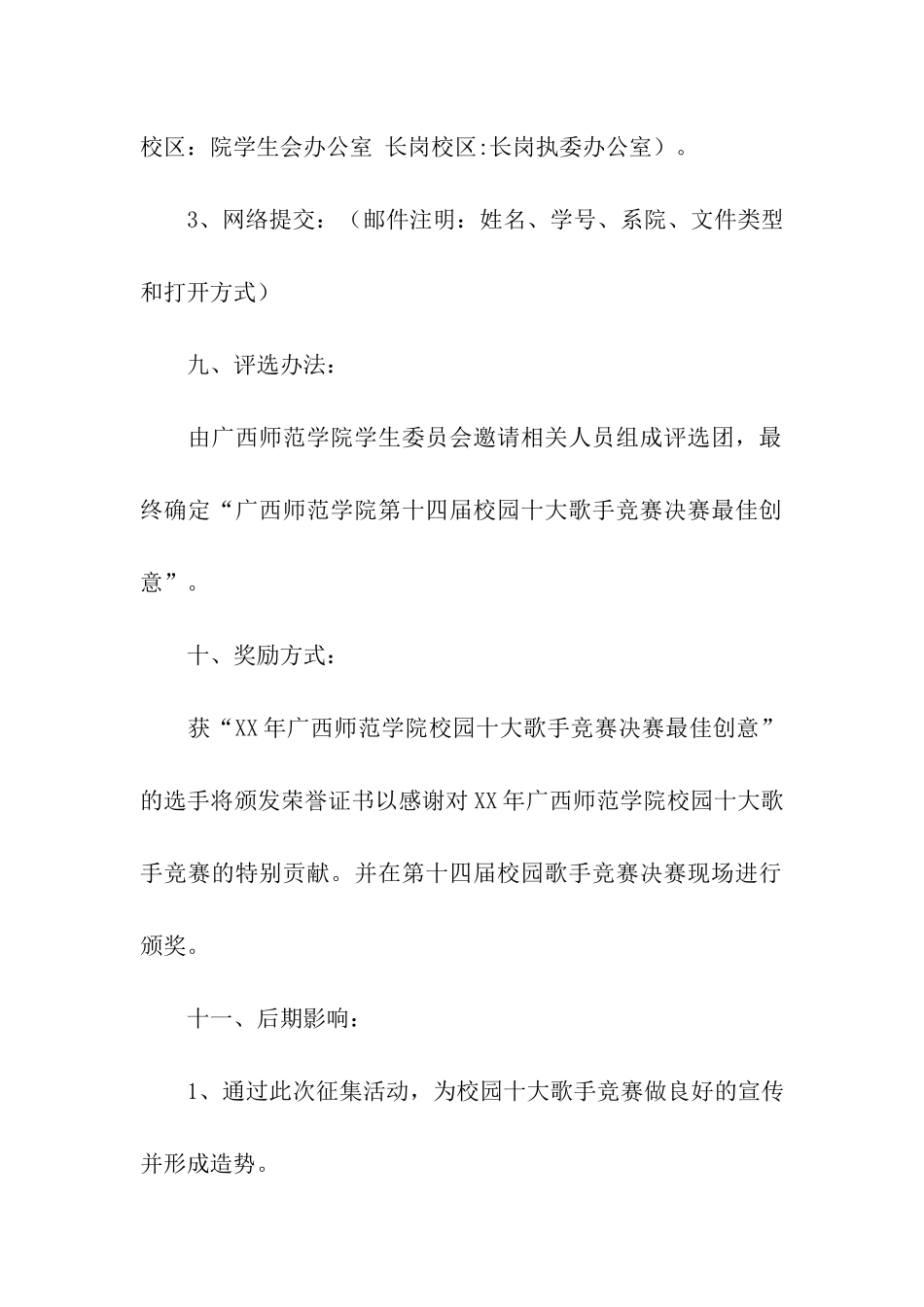 校园十大歌手比赛决赛创意征集策划书_第3页
