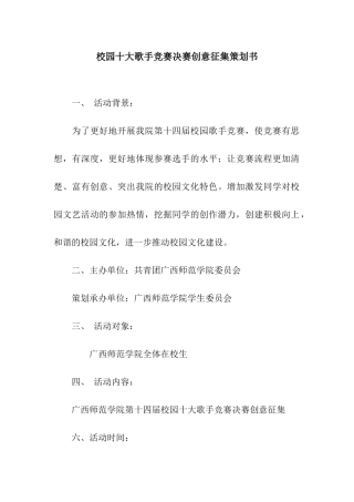 校园十大歌手比赛决赛创意征集策划书