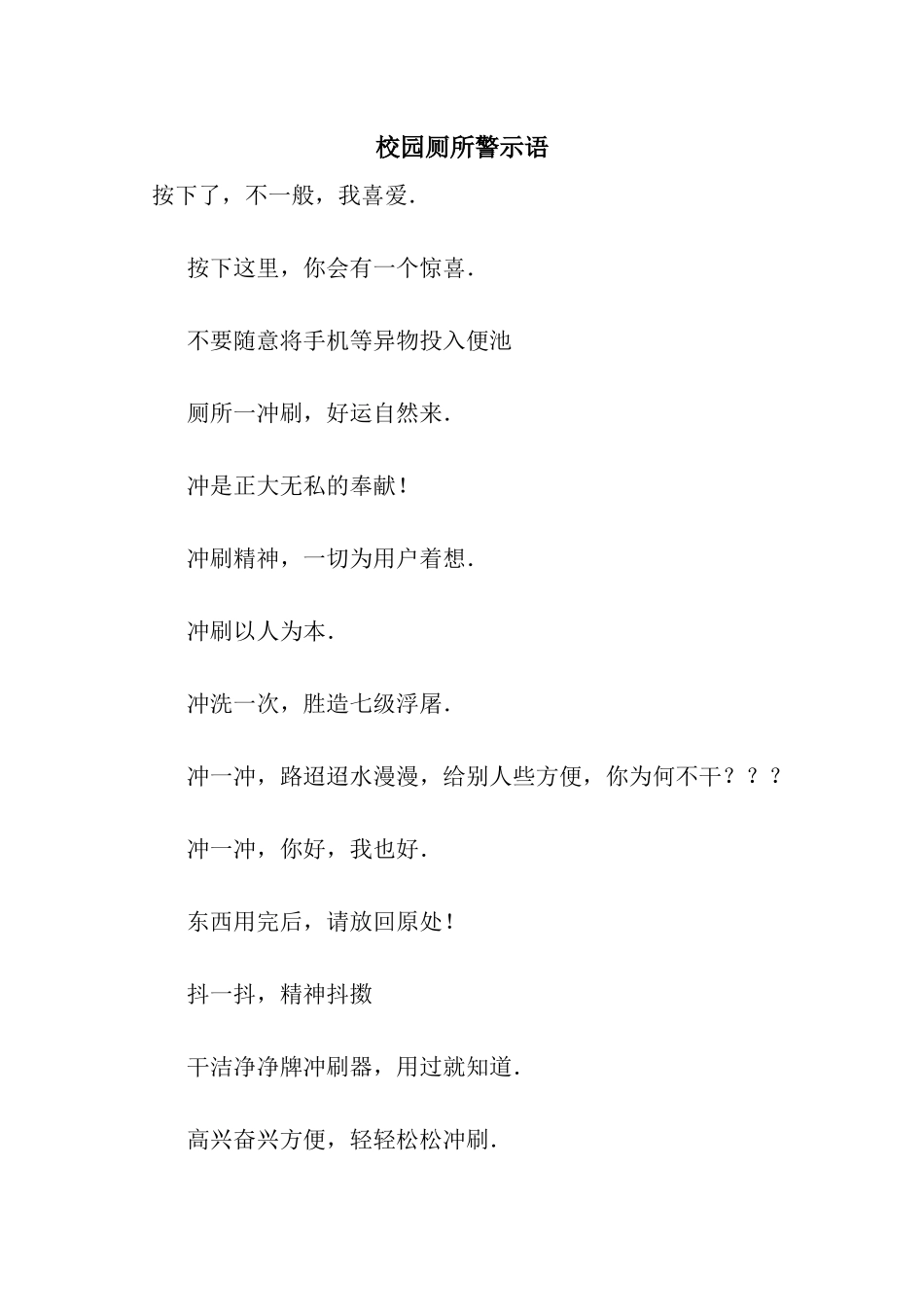 校园厕所警示语_第1页