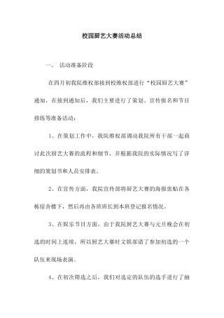 校园厨艺大赛活动总结