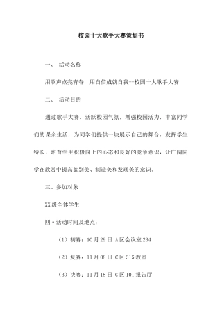 校园十大歌手大赛策划书