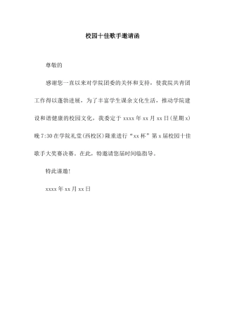 校园十佳歌手邀请函