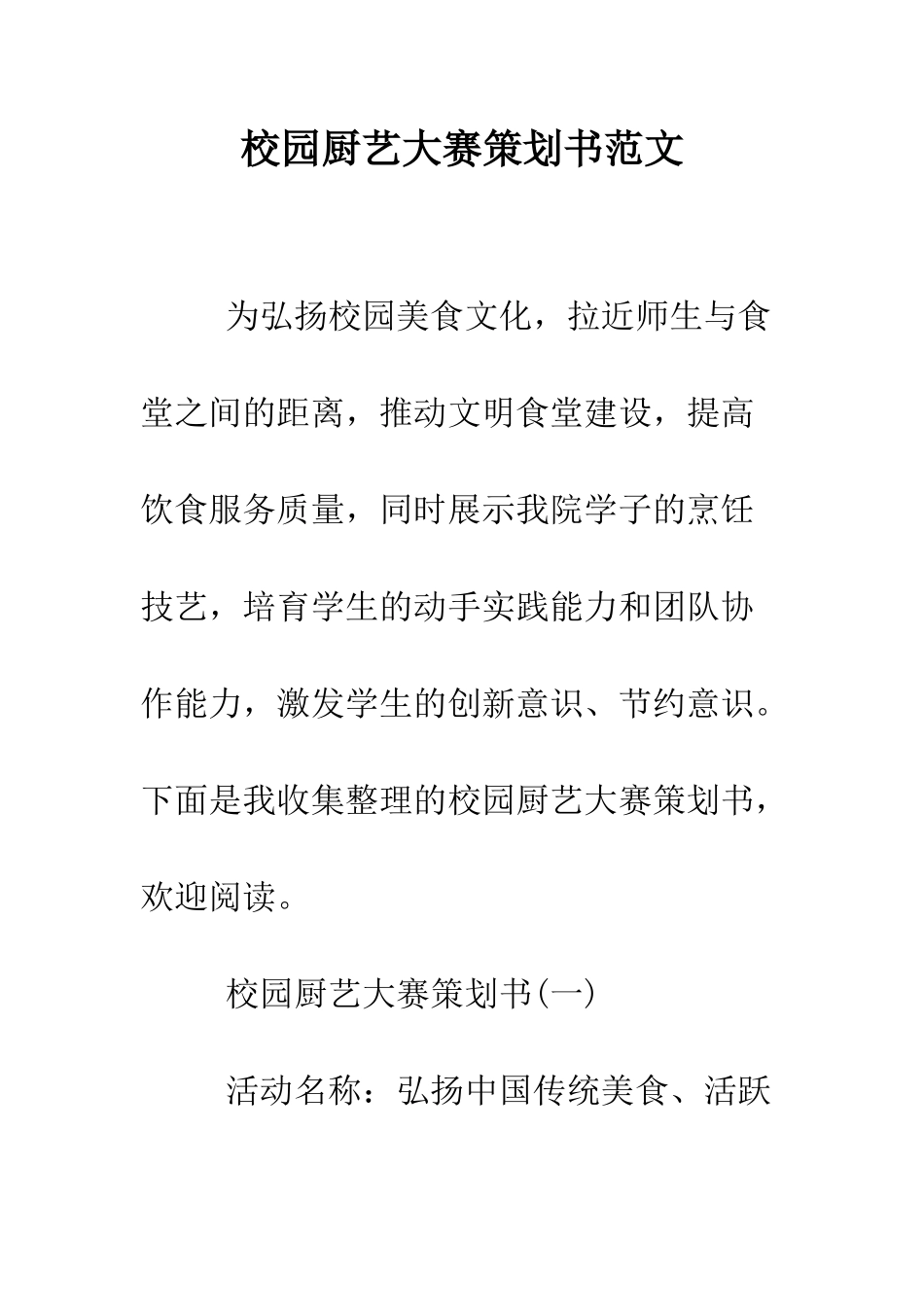 校园厨艺大赛策划书范文--精编范文_第1页