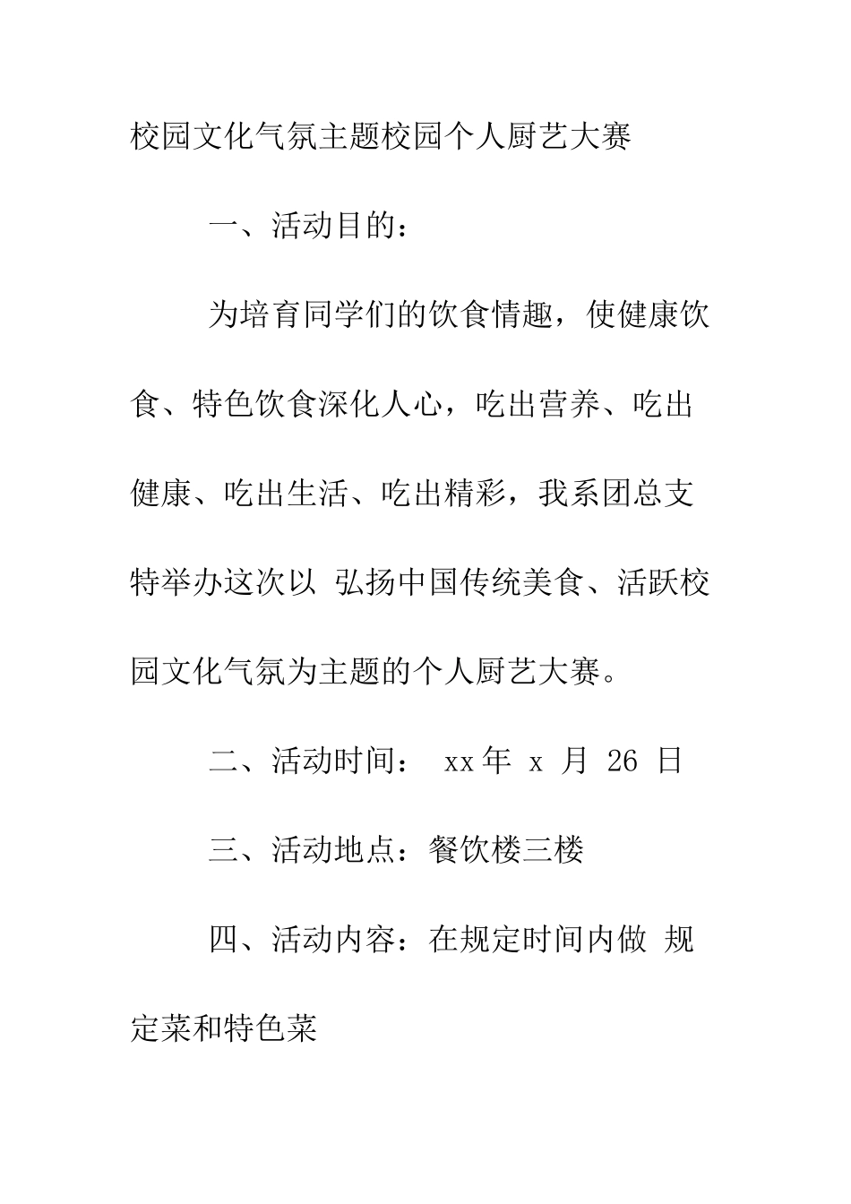 校园厨艺大赛策划书范文--精编范文_第2页