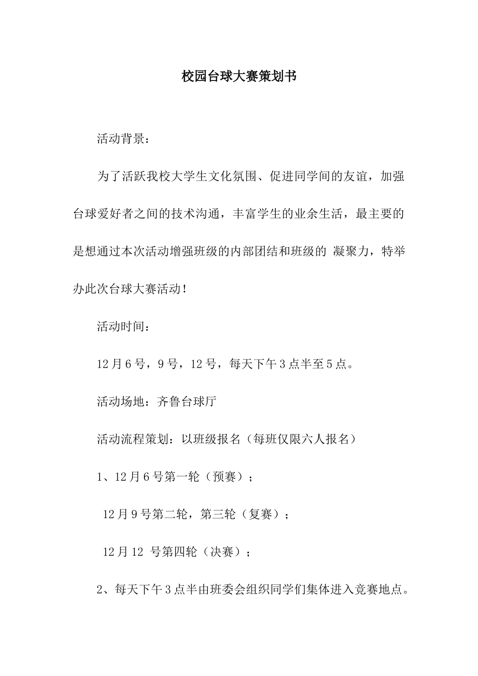 校园台球大赛策划书_第1页