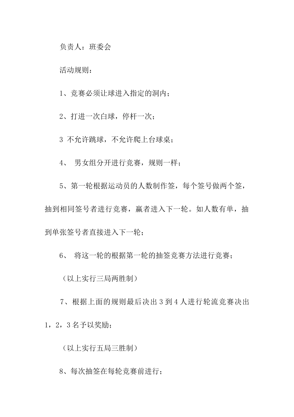 校园台球大赛策划书_第2页