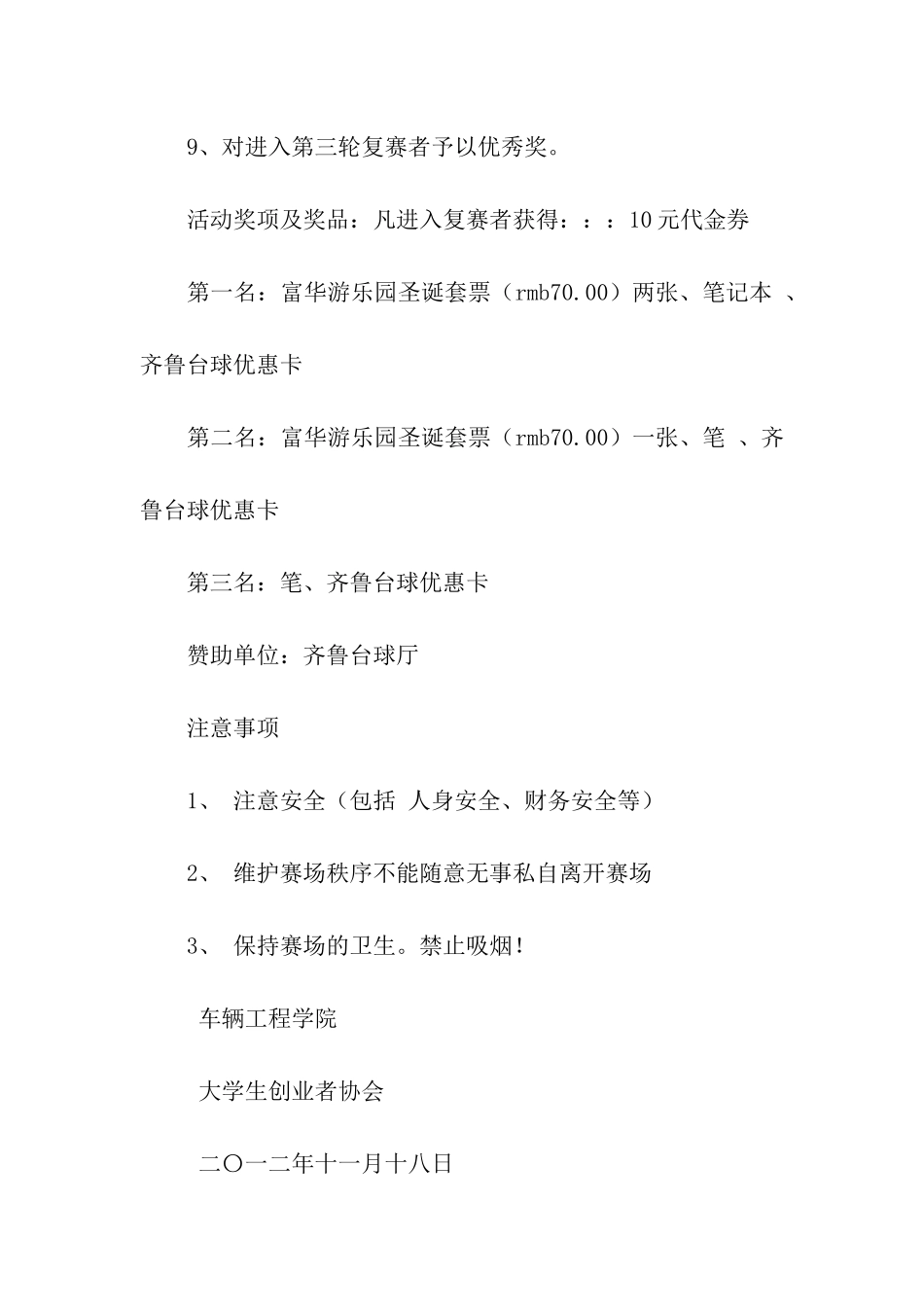 校园台球大赛策划书_第3页