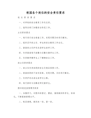校园各个岗位的安全责任要求