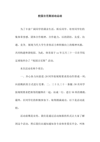 校园吉尼斯活动总结