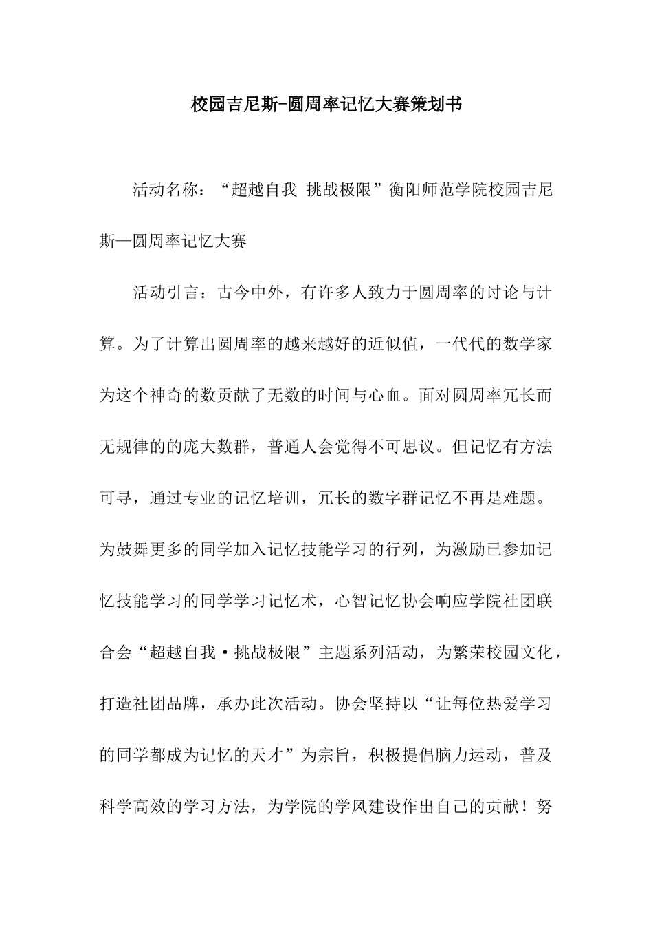 校园吉尼斯-圆周率记忆大赛策划书_第1页