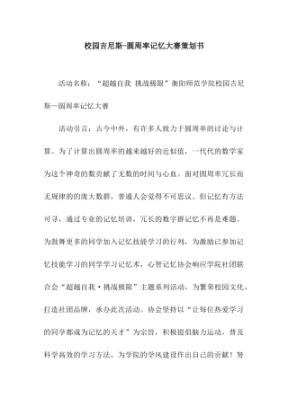 校园吉尼斯-圆周率记忆大赛策划书