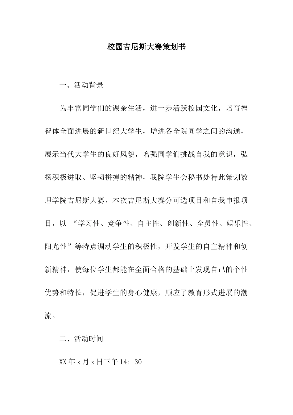 校园吉尼斯大赛策划书_第1页