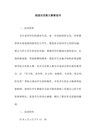 校园吉尼斯大赛策划书