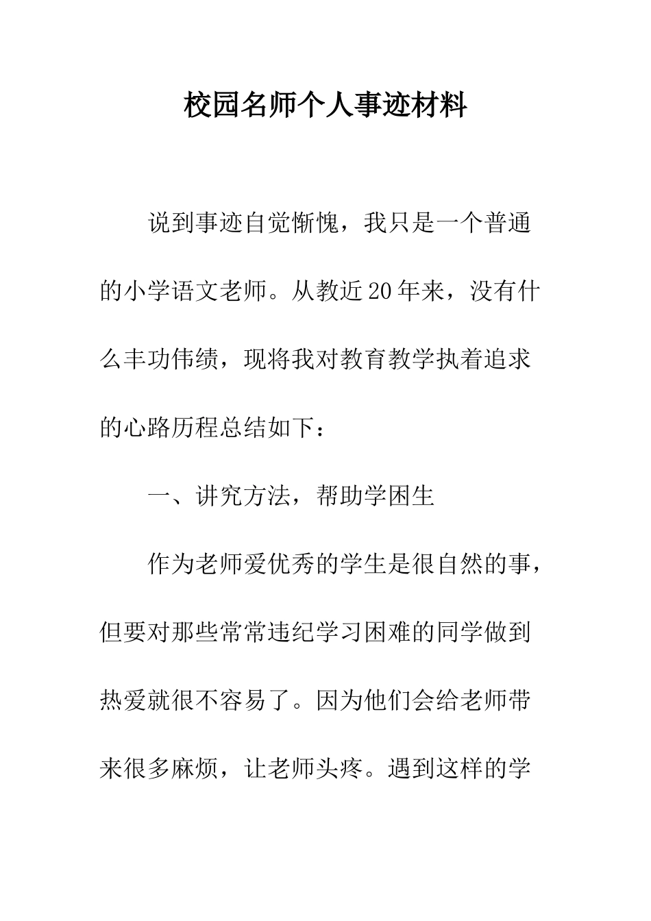 校园名师个人事迹材料--精编范文_第1页