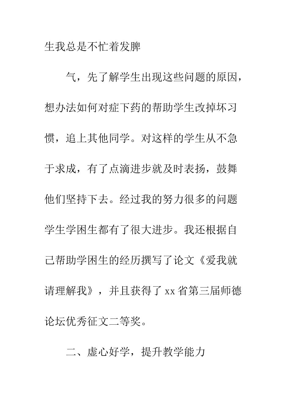 校园名师个人事迹材料--精编范文_第2页