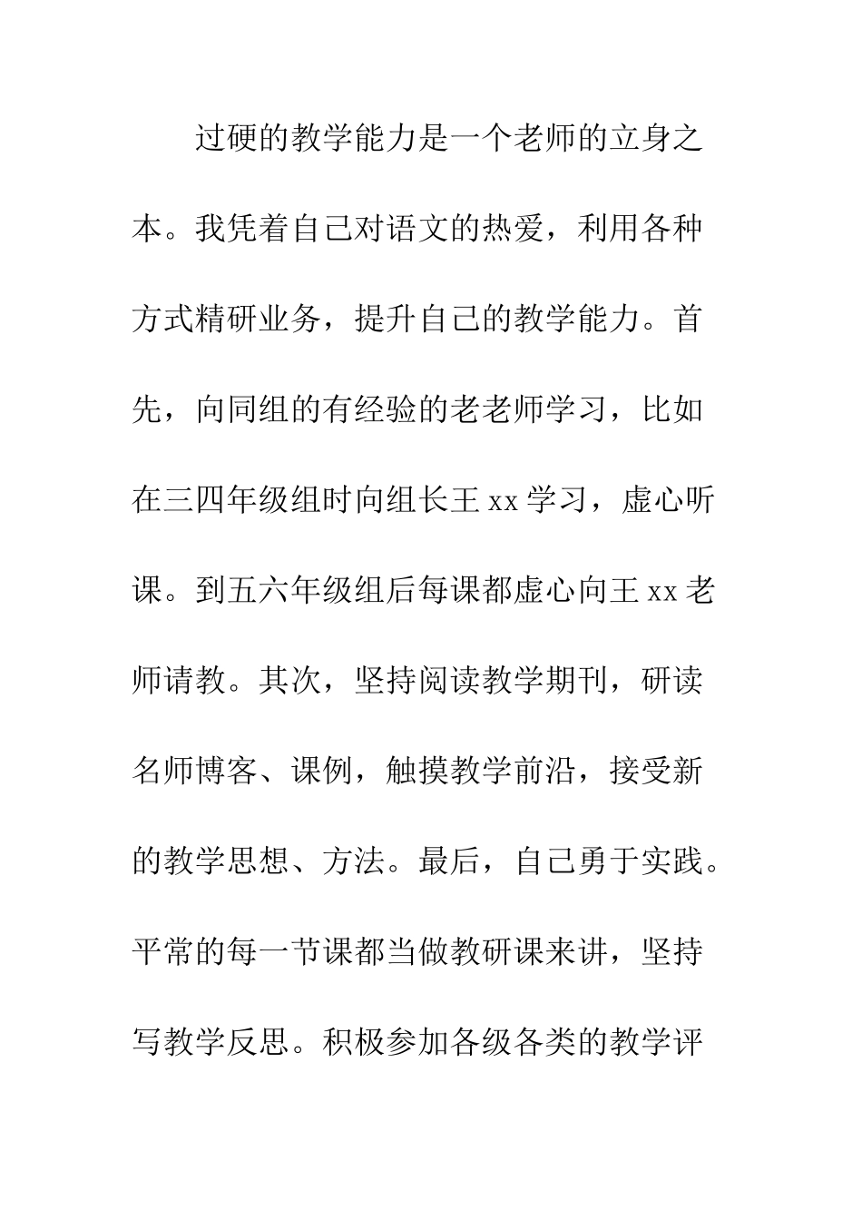 校园名师个人事迹材料--精编范文_第3页