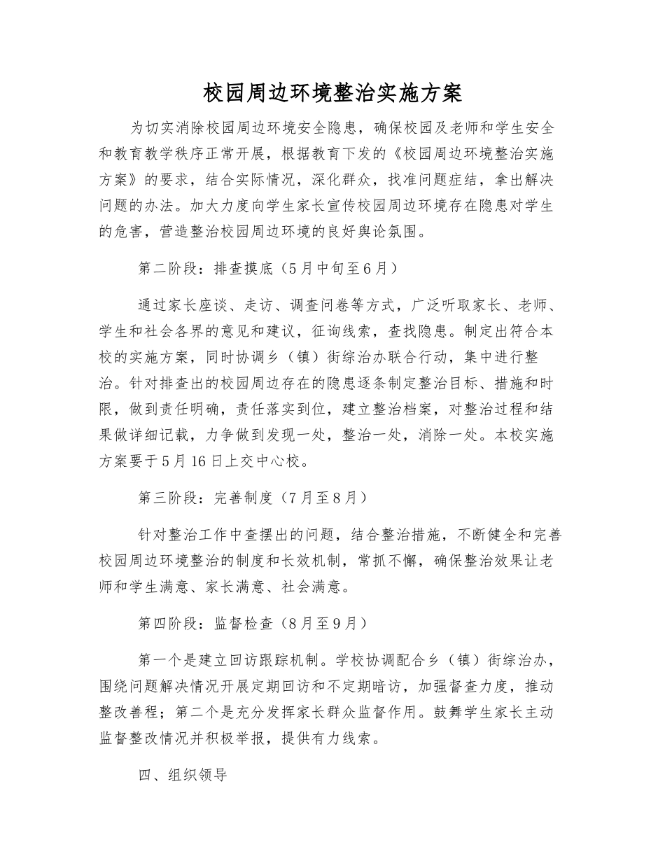 校园周边环境整治实施方案_第1页