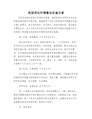 校园周边环境整治实施方案