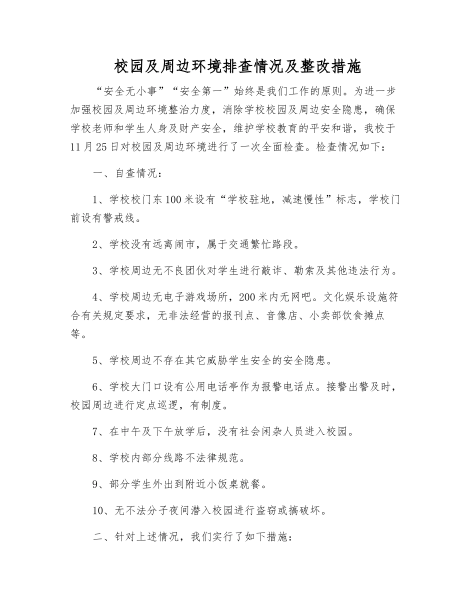 校园及周边环境排查情况及整改措施_第1页