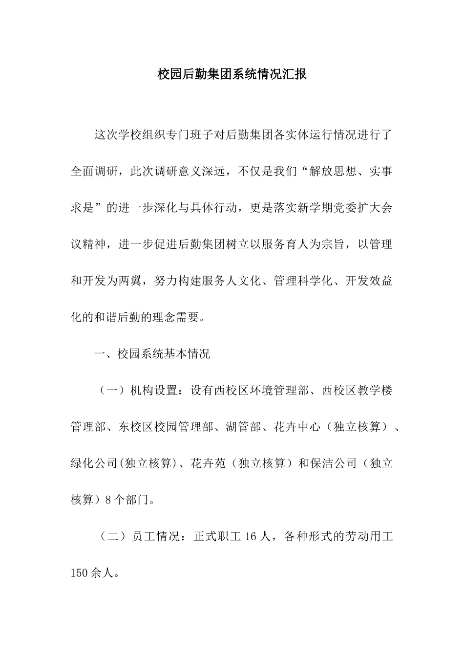 校园后勤集团系统情况汇报_第1页