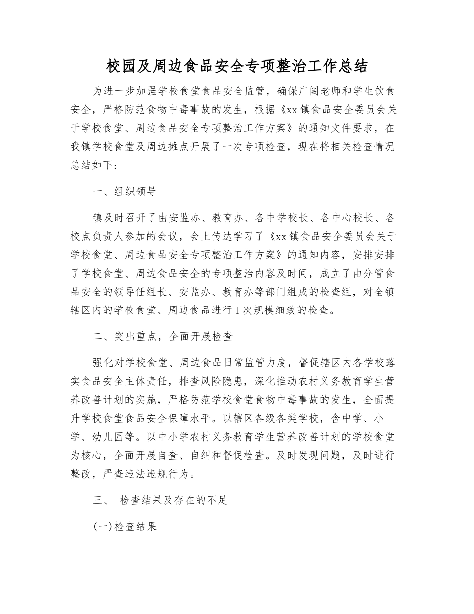 校园及周边食品安全专项整治工作总结_第1页