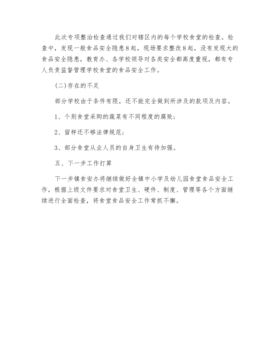 校园及周边食品安全专项整治工作总结_第2页