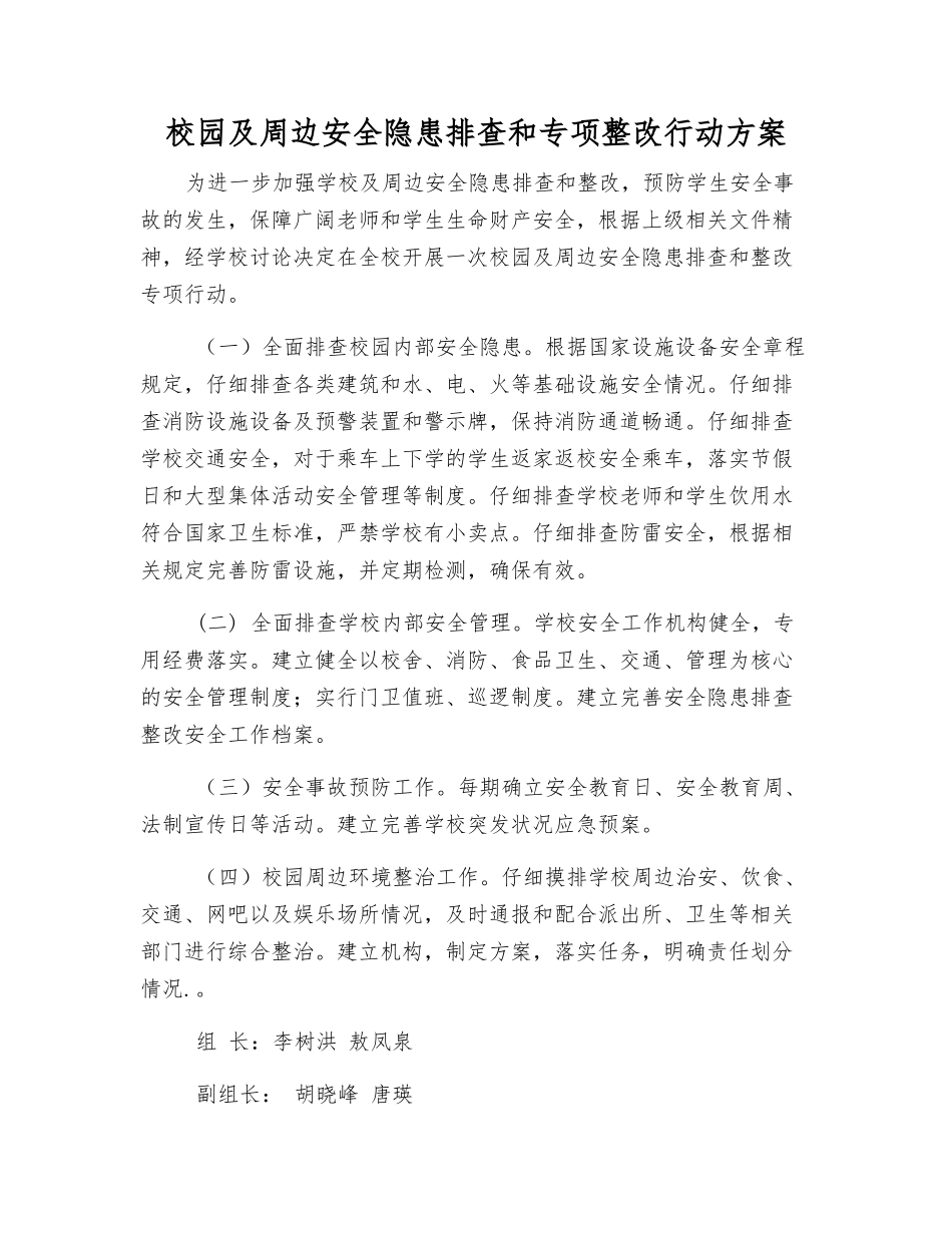 校园及周边安全隐患排查和专项整改行动方案_第1页