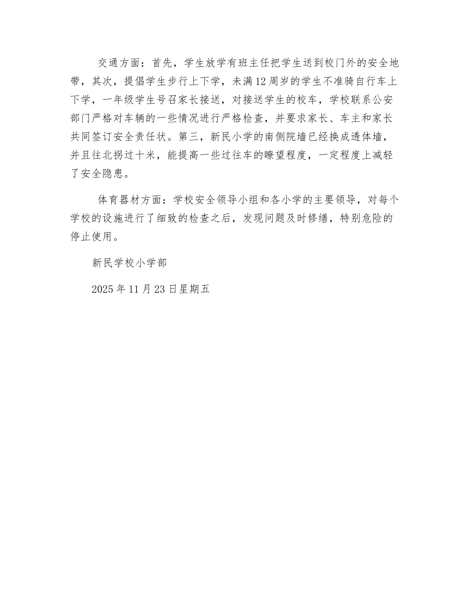 校园及周边安全隐患排查和专项整改行动方案_第3页