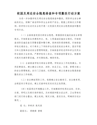 校园及周边安全隐患排查和专项整改行动方案