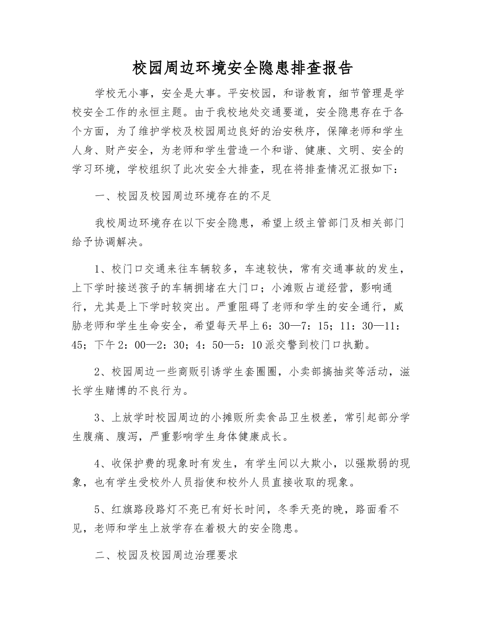 校园周边环境安全隐患排查报告_第1页