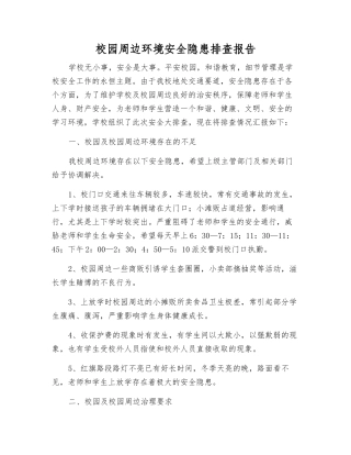 校园周边环境安全隐患排查报告